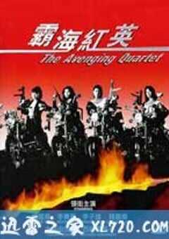 霸海红英 (1993) 4K网盘迅雷下载