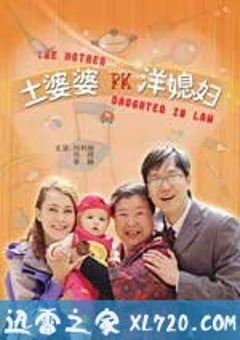 土婆婆PK洋媳妇（2009） 4K网盘迅雷下载