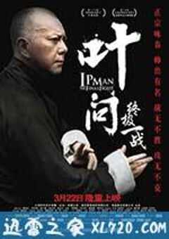 叶问：终极一战 葉問：終極一戰 (2013) 4K网盘迅雷下载