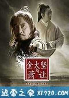 金大坚与萧让 (2013) 4K网盘迅雷下载