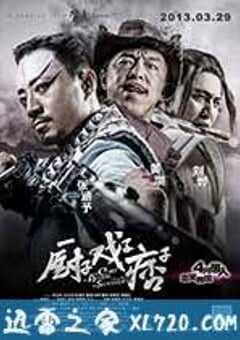 厨子戏子痞子 (2013) 4K网盘迅雷下载