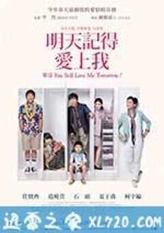 明天记得爱上我 明天記得愛上我 (2013) 4K网盘迅雷下载