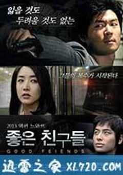好朋友们 좋은 친구들 (2013) 4K网盘迅雷下载