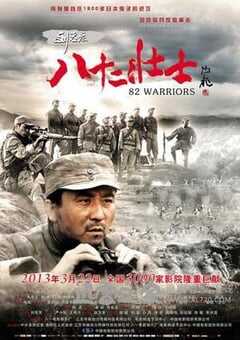 刘老庄八十二壮士 (2013) 4K网盘迅雷下载