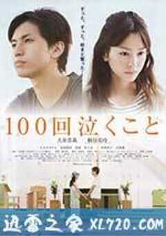 100次哭泣 100回泣くこと (2013) 4K网盘迅雷下载