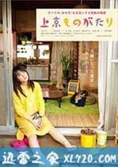 上京物语 上京ものがたり (2013) 4K网盘迅雷下载