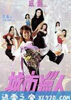 城市猎人 城市獵人 (1993) 4K网盘迅雷下载