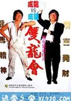 双龙会 雙龍會 (1992) 4K网盘迅雷下载