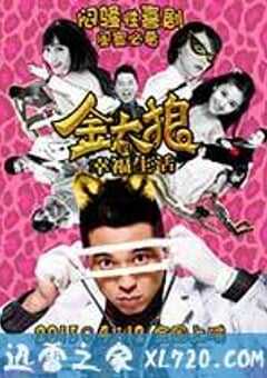 金太狼的幸福生活 (2013) 4K网盘迅雷下载