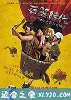 石器时代之百万大侦探 (2013) 4K网盘迅雷下载