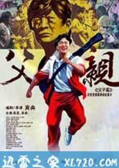 青春感恩记《父亲》之《父子篇》 (2012) 4K网盘迅雷下载