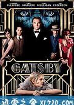 了不起的盖茨比 The Great Gatsby (2013) 4K网盘迅雷下载