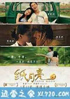 纸月亮 (2013) 4K网盘迅雷下载