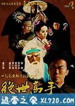 绝世高手 (2013) 4K网盘迅雷下载