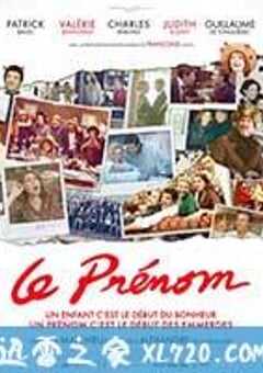 起名风波 Le prénom (2012) 4K网盘迅雷下载