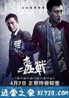 毒战 毒戰 (2012) 4K网盘迅雷下载