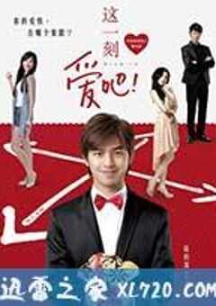 这一刻，爱吧！ 這一刻，愛吧！ (2012) 4K网盘迅雷下载