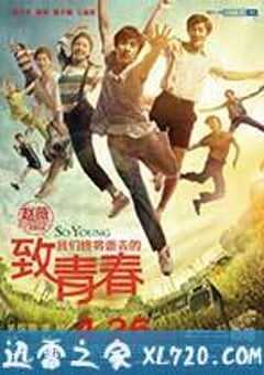 致我们终将逝去的青春 (2013) 4K网盘迅雷下载