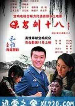保安刘十八 (2012) 4K网盘迅雷下载