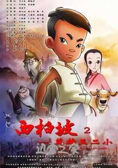 西柏坡2：英雄王二小 (2013) 4K网盘迅雷下载