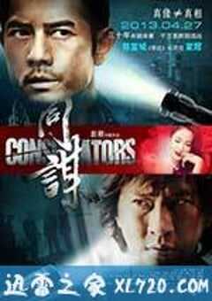 同谋 同謀 (2013) 4K网盘迅雷下载