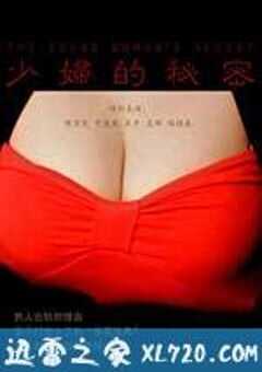 少妇的秘密 The young woman‘s Secret (2012) 4K网盘迅雷下载