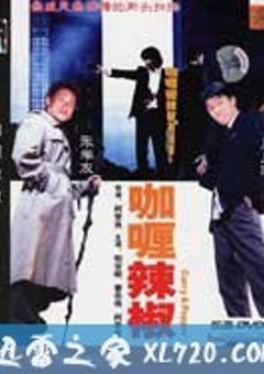 咖喱辣椒 (1990) 4K网盘迅雷下载