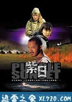 紫日 (2001) 4K网盘迅雷下载