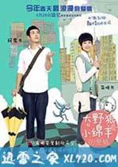 大野狼和小绵羊的爱情 南方小羊牧場 (2012) 4K网盘迅雷下载