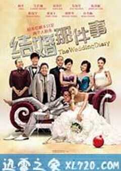 结婚那件事 (2011) 4K网盘迅雷下载