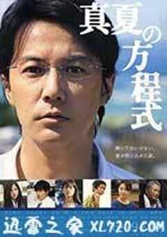 盛夏的方程式 真夏の方程式 (2013) 4K网盘迅雷下载