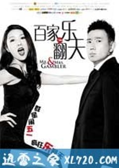 百家乐翻天 爛賭夫鬥爛賭妻 (2012) 4K网盘迅雷下载