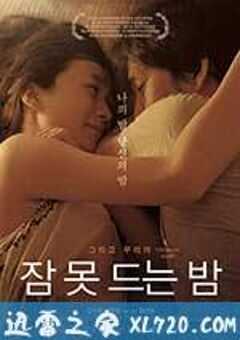 不眠之夜 잠 못 드는 밤 (2013) 4K网盘迅雷下载