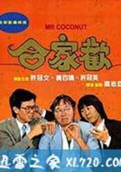 合家欢 (1989) 4K网盘迅雷下载
