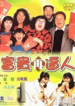富贵再逼人 (1988) 4K网盘迅雷下载