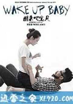 醒来吧，宝贝 (2013) 4K网盘迅雷下载