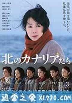 北方的金丝雀 北のカナリアたち (2012) 4K网盘迅雷下载