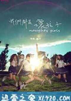 我们都是坏孩子 (2013) 4K网盘迅雷下载