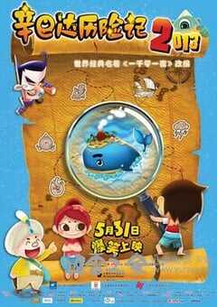 辛巴达历险记2013 (2013) 4K网盘迅雷下载