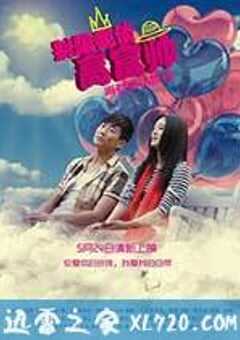 别跟我谈高富帅 (2013) 4K网盘迅雷下载