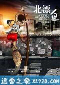 北漂鱼 (2013) 4K网盘迅雷下载