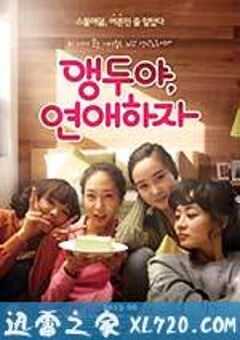 樱桃呀，恋爱吧 앵두야, 연애하자 (2013) 4K网盘迅雷下载