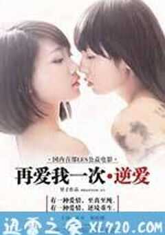 再爱我一次·逆爱 (2013) 4K网盘迅雷下载