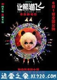 让熊猫飞 (2013) 4K网盘迅雷下载