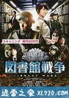 图书馆战争 図書館戦争 (2013) 4K网盘迅雷下载