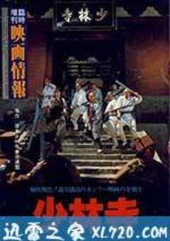 少林寺 (1982) 4K网盘迅雷下载