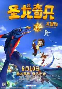 圣龙奇兵大冒险 (2013) 4K网盘迅雷下载