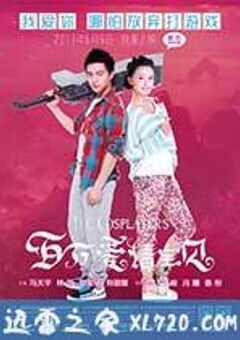 百万爱情宝贝 (2013) 4K网盘迅雷下载