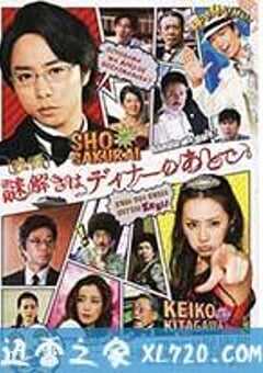 推理要在晚餐后 电影版 映画 謎解きはディナーのあとで (2013) 4K网盘迅雷下载