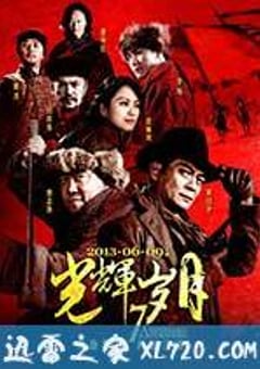 光辉岁月 (2013) 4K网盘迅雷下载